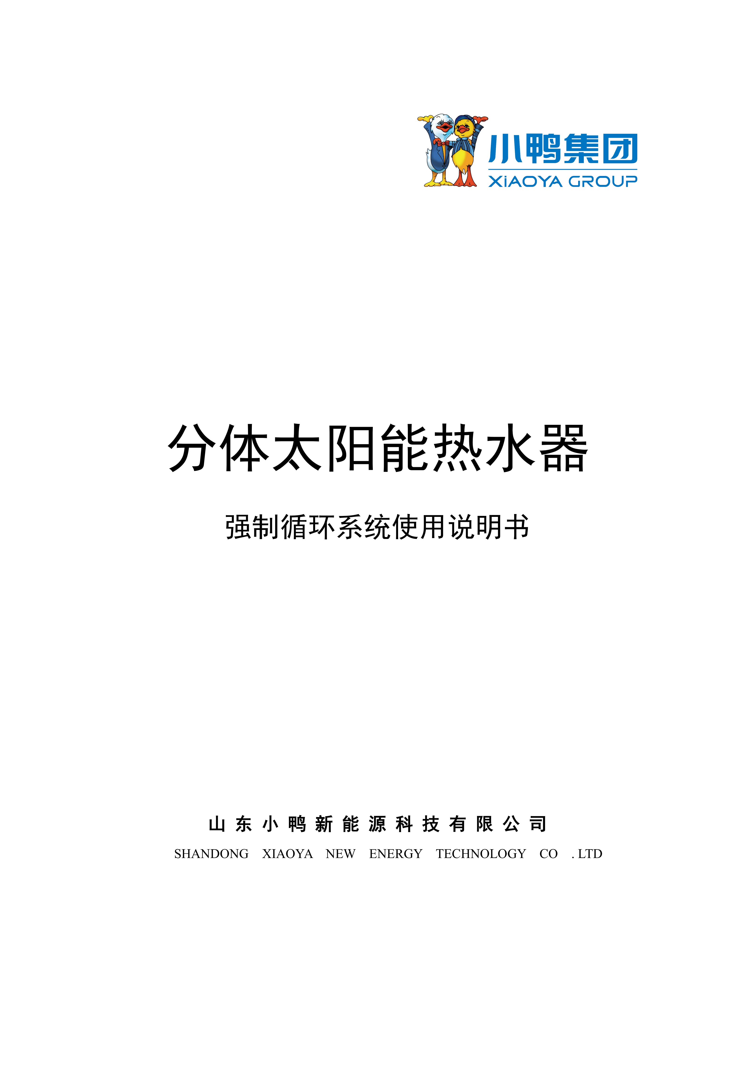 【強制循環(huán)說明書】小鴨一鍵通強制循環(huán)水箱使用說明書_01