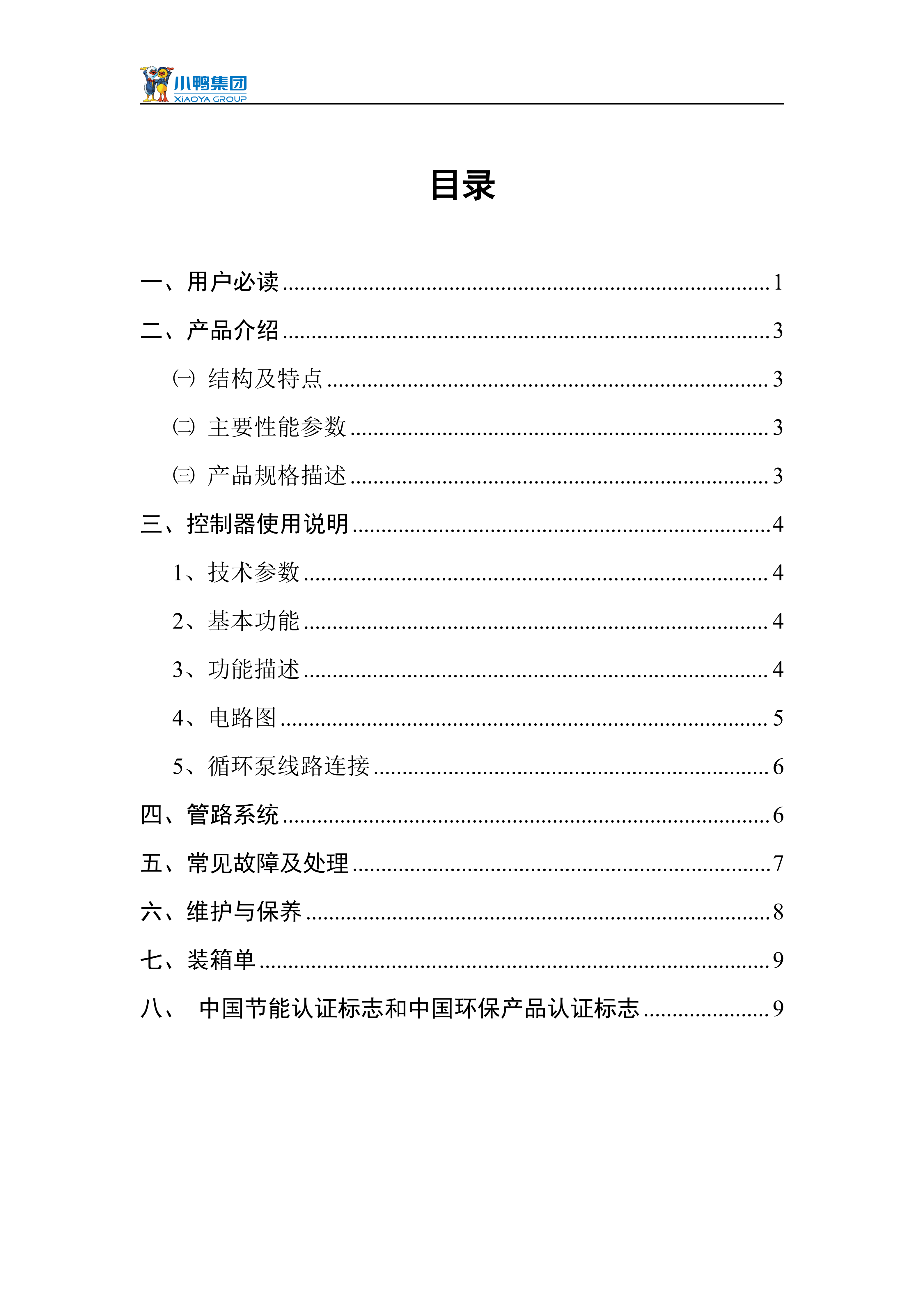 【強制循環(huán)說明書】小鴨一鍵通強制循環(huán)水箱使用說明書_02