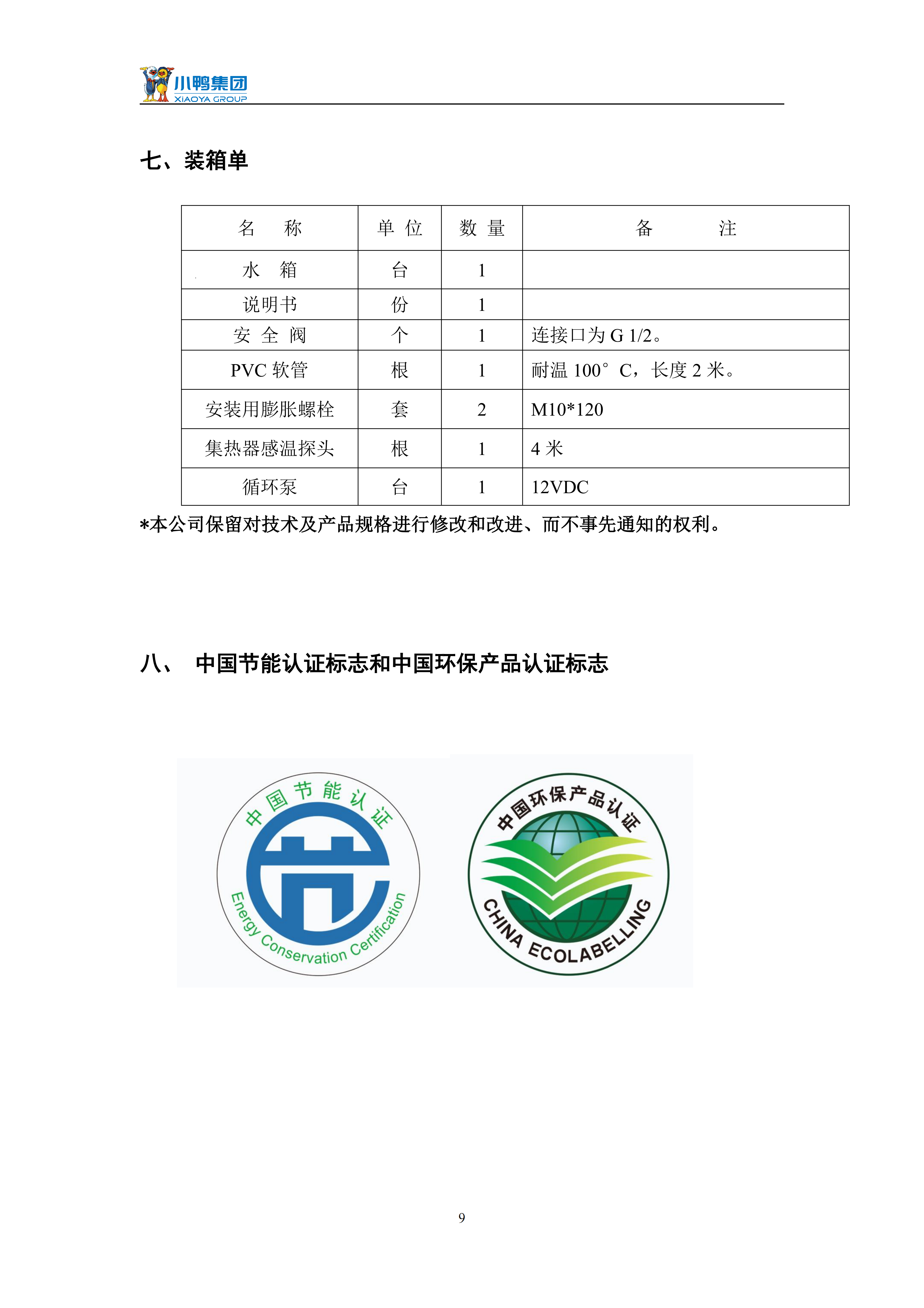 【強制循環(huán)說明書】小鴨一鍵通強制循環(huán)水箱使用說明書_11